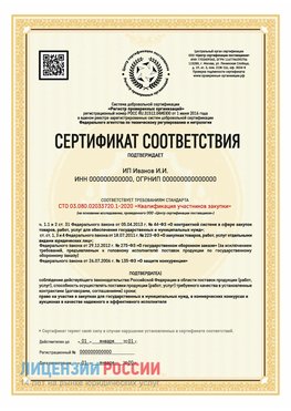 Сертификат квалификации участников закупки для ИП. Шелехов Сертификат СТО 03.080.02033720.1-2020